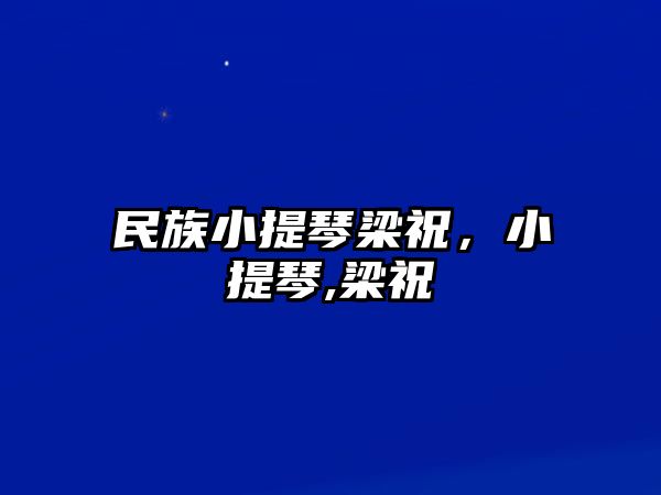 民族小提琴梁祝，小提琴,梁祝