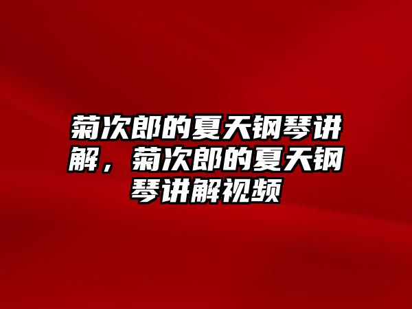 菊次郎的夏天鋼琴講解，菊次郎的夏天鋼琴講解視頻