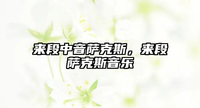 來段中音薩克斯，來段薩克斯音樂