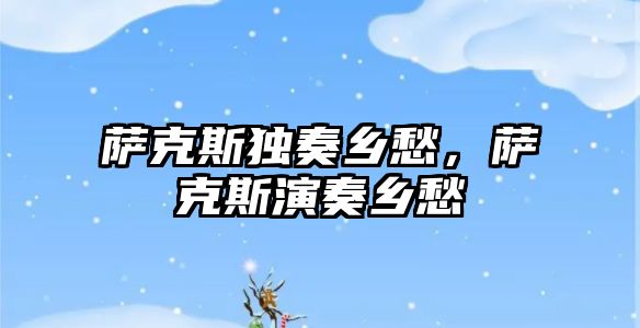 薩克斯獨奏鄉愁，薩克斯演奏鄉愁