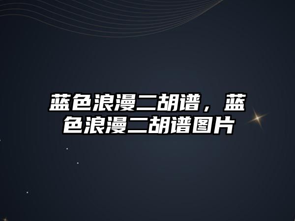 藍色浪漫二胡譜，藍色浪漫二胡譜圖片