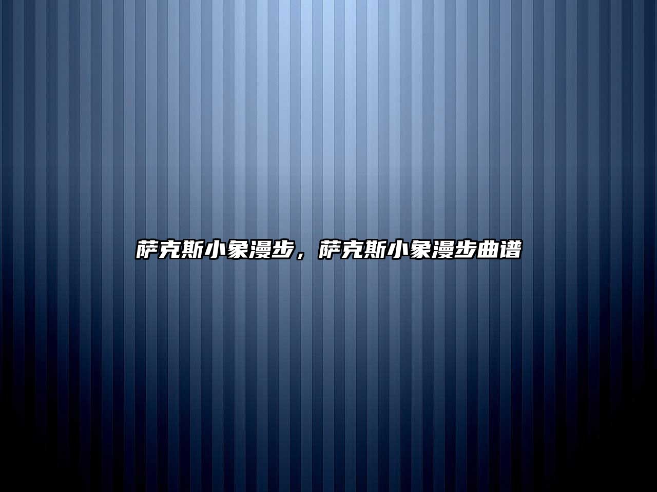 薩克斯小象漫步，薩克斯小象漫步曲譜