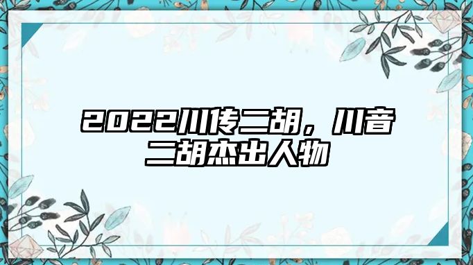 2022川傳二胡，川音二胡杰出人物