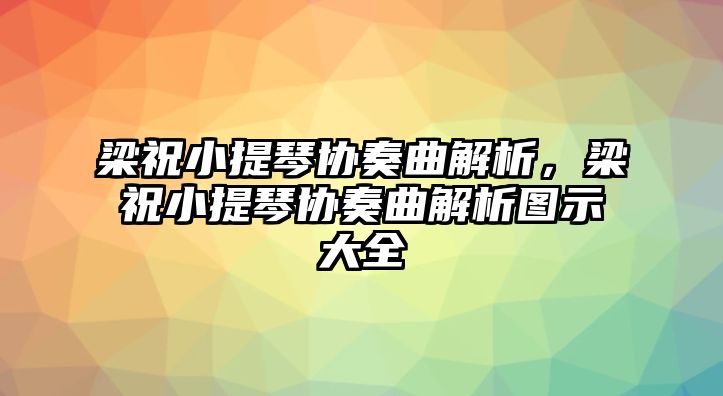 梁祝小提琴協奏曲解析，梁祝小提琴協奏曲解析圖示大全