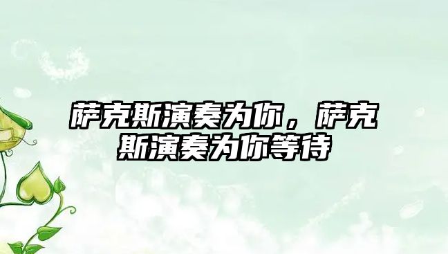 薩克斯演奏為你，薩克斯演奏為你等待