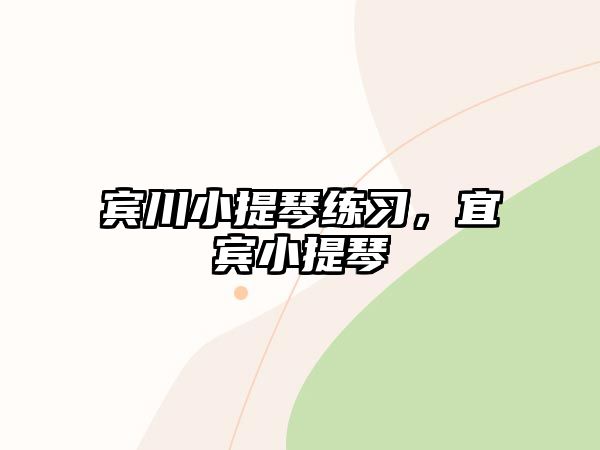 賓川小提琴練習，宜賓小提琴