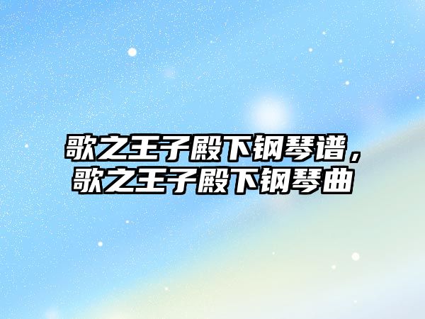 歌之王子殿下鋼琴譜，歌之王子殿下鋼琴曲