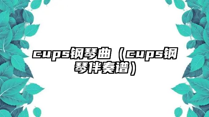 cups鋼琴曲（cups鋼琴伴奏譜）