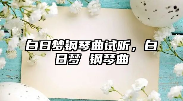 白日夢鋼琴曲試聽，白日夢 鋼琴曲