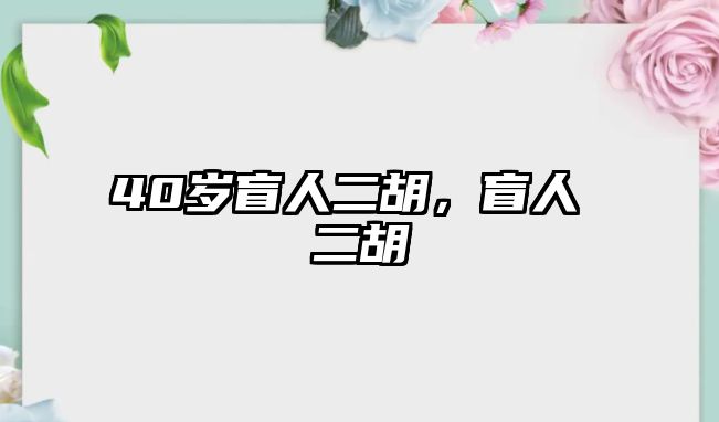 40歲盲人二胡，盲人 二胡