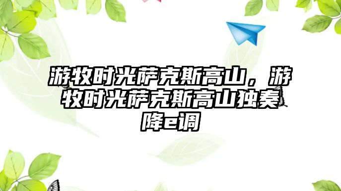 游牧時光薩克斯高山，游牧時光薩克斯高山獨奏降e調