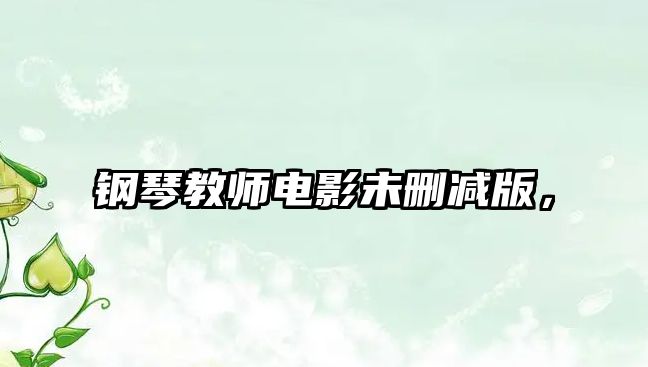 鋼琴教師電影未刪減版，