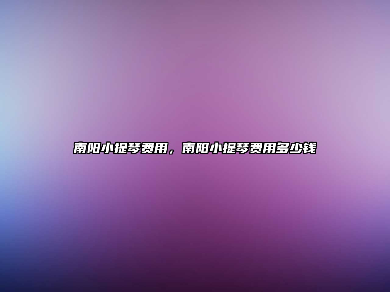 南陽小提琴費用，南陽小提琴費用多少錢