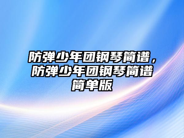 防彈少年團鋼琴簡譜，防彈少年團鋼琴簡譜簡單版