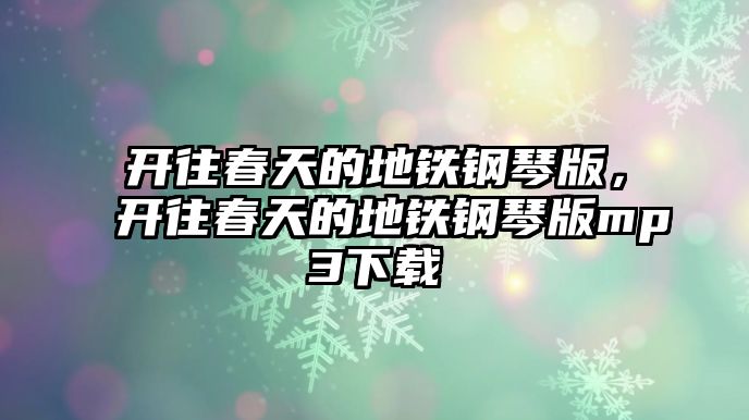 開往春天的地鐵鋼琴版，開往春天的地鐵鋼琴版mp3下載