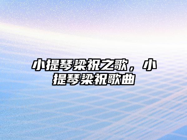 小提琴梁祝之歌，小提琴梁祝歌曲