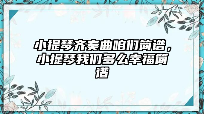 小提琴齊奏曲咱們簡譜，小提琴我們多么幸福簡譜