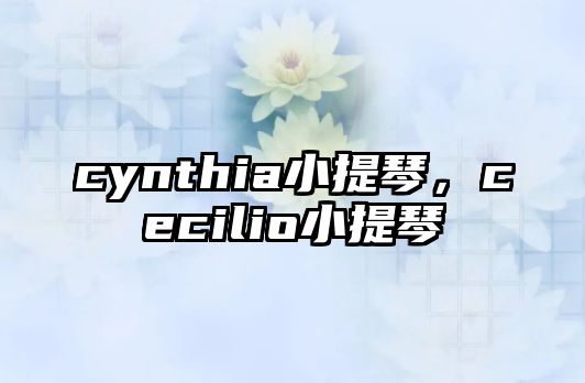 cynthia小提琴，cecilio小提琴