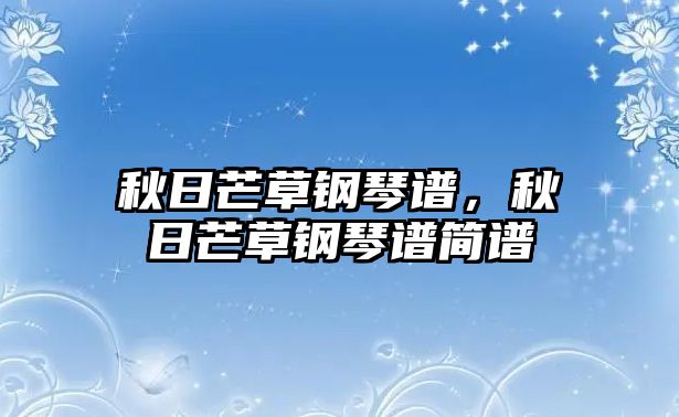 秋日芒草鋼琴譜，秋日芒草鋼琴譜簡譜