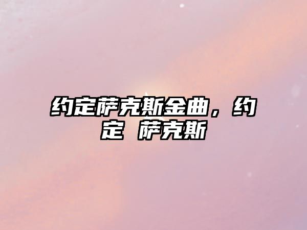 約定薩克斯金曲，約定 薩克斯