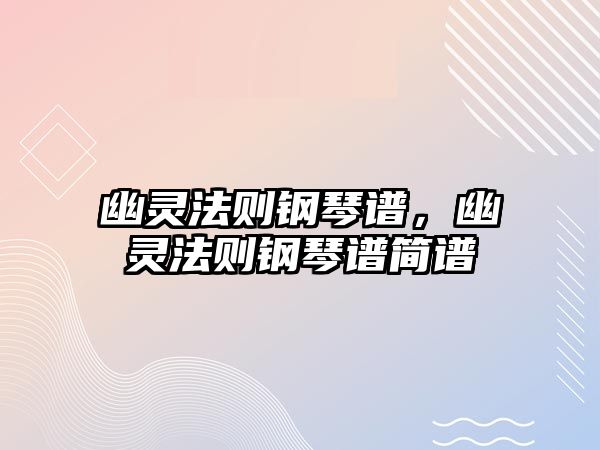 幽靈法則鋼琴譜，幽靈法則鋼琴譜簡譜