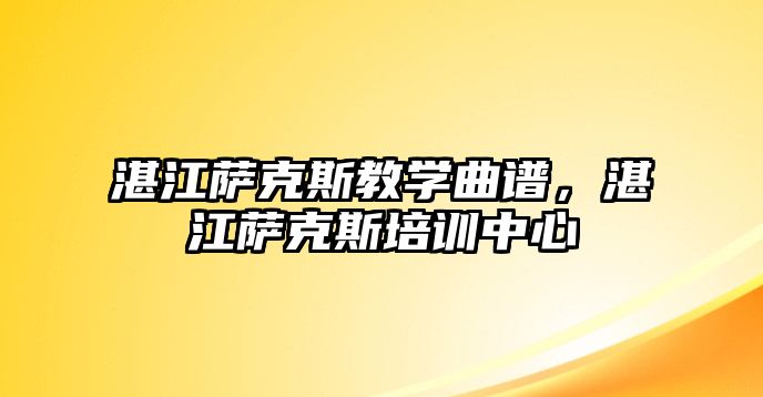 湛江薩克斯教學曲譜，湛江薩克斯培訓中心