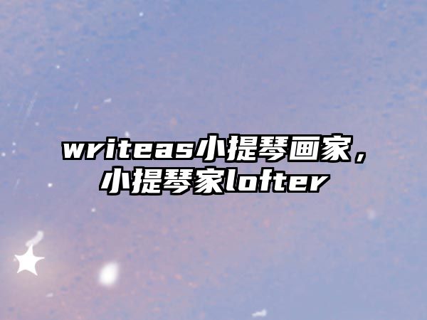 writeas小提琴畫家，小提琴家lofter