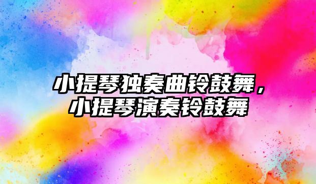 小提琴獨奏曲鈴鼓舞，小提琴演奏鈴鼓舞