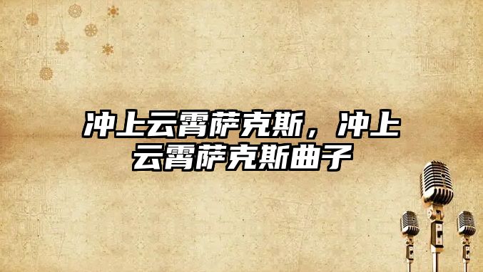 沖上云霄薩克斯，沖上云霄薩克斯曲子