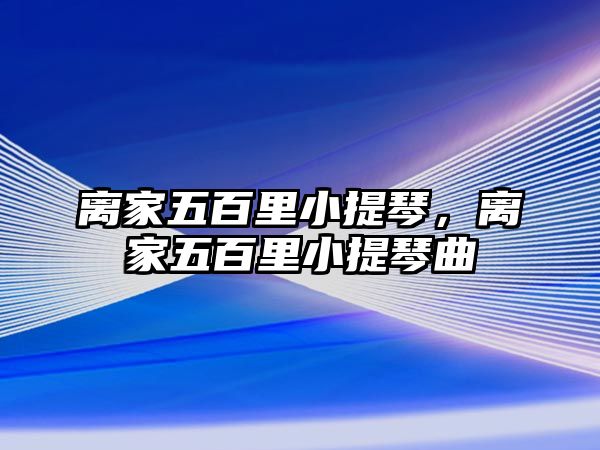 離家五百里小提琴，離家五百里小提琴曲