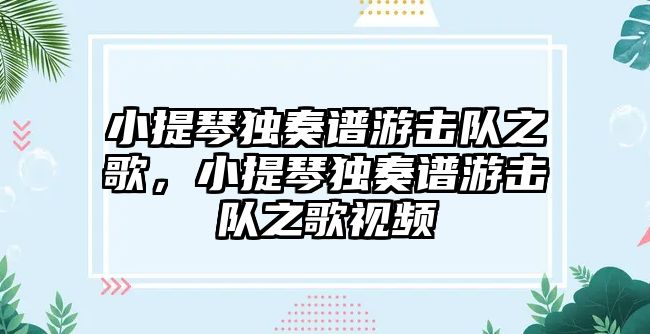 小提琴獨奏譜游擊隊之歌，小提琴獨奏譜游擊隊之歌視頻