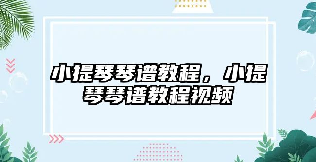 小提琴琴譜教程，小提琴琴譜教程視頻