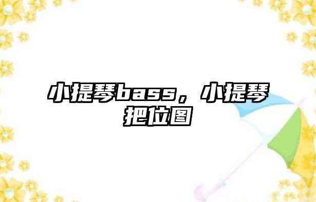 小提琴bass，小提琴把位圖