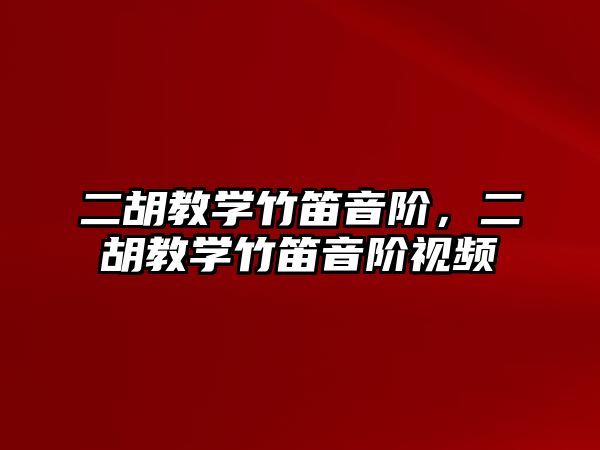 二胡教學竹笛音階，二胡教學竹笛音階視頻