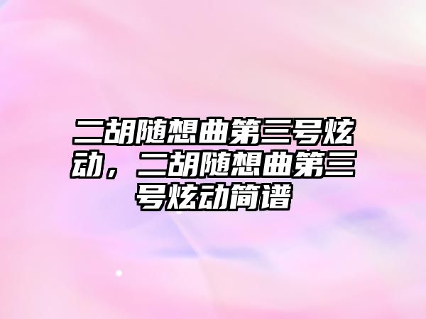 二胡隨想曲第三號炫動，二胡隨想曲第三號炫動簡譜