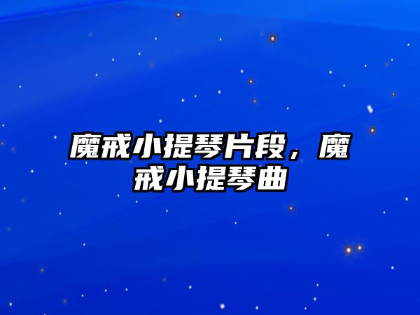 魔戒小提琴片段，魔戒小提琴曲