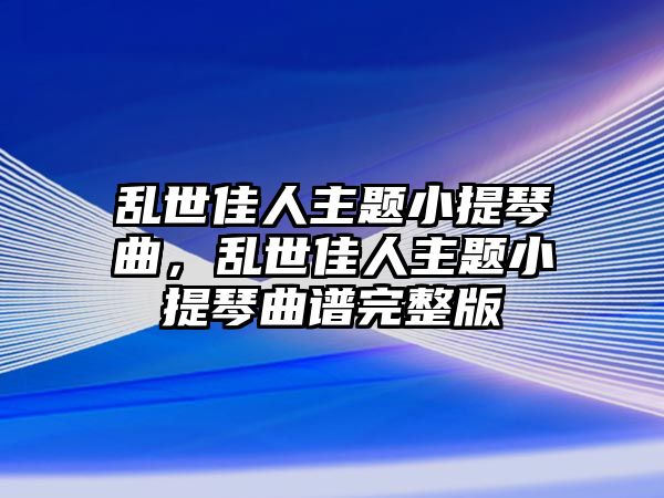 亂世佳人主題小提琴曲，亂世佳人主題小提琴曲譜完整版