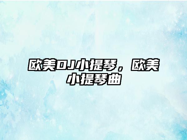 歐美DJ小提琴，歐美小提琴曲