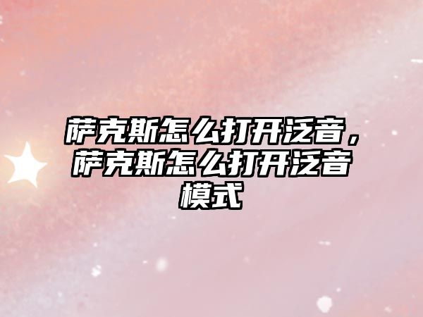 薩克斯怎么打開泛音，薩克斯怎么打開泛音模式