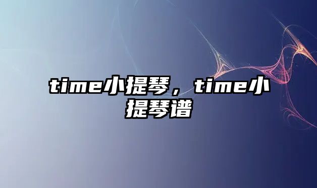 time小提琴，time小提琴譜