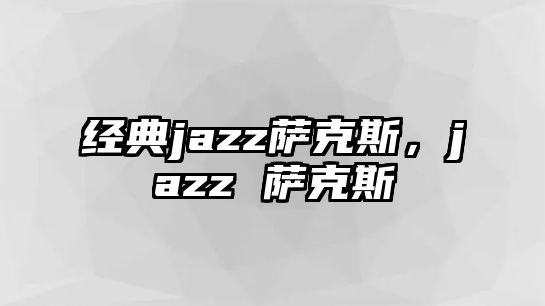 經典jazz薩克斯，jazz 薩克斯