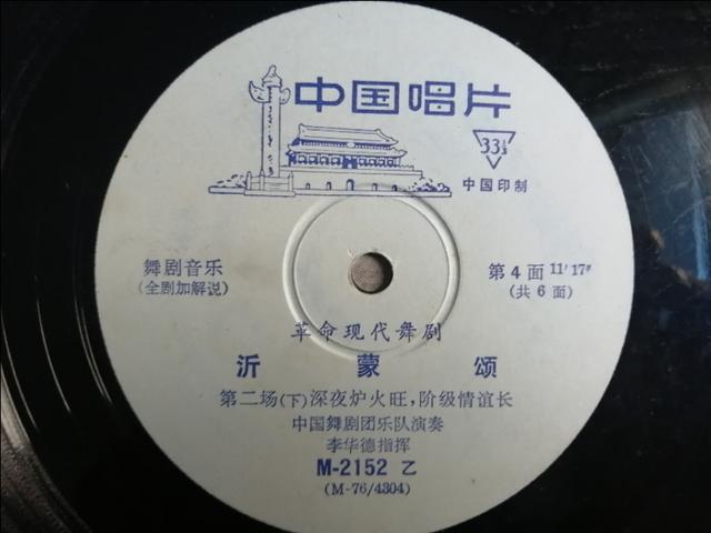 文革唱片    革命現代舞劇《沂蒙頌》一套三張，1976年發行