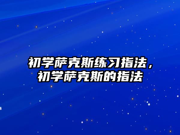 初學薩克斯練習指法，初學薩克斯的指法