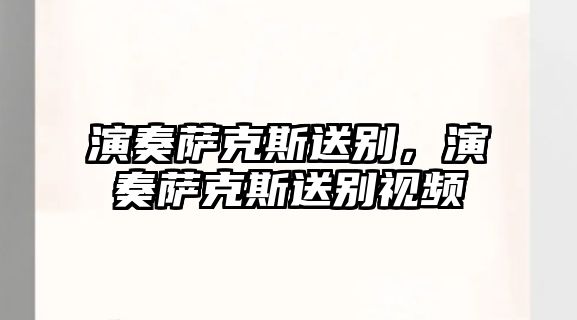 演奏薩克斯送別，演奏薩克斯送別視頻