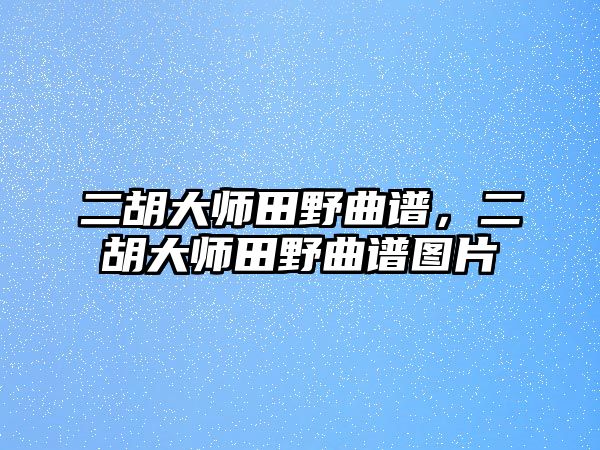 二胡大師田野曲譜，二胡大師田野曲譜圖片