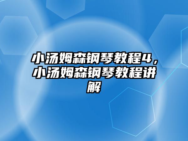 小湯姆森鋼琴教程4，小湯姆森鋼琴教程講解