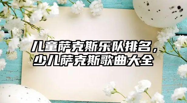 兒童薩克斯樂隊排名，少兒薩克斯歌曲大全