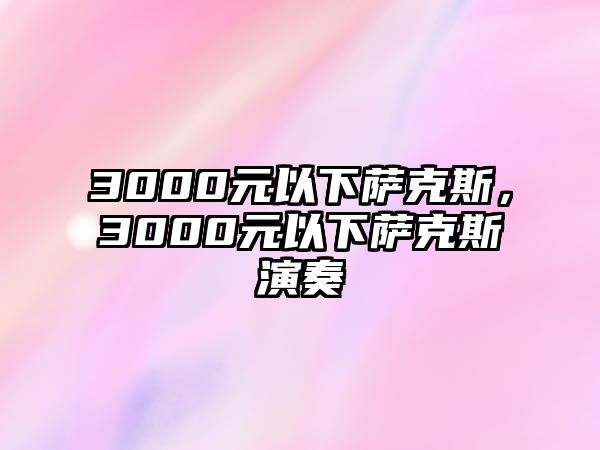 3000元以下薩克斯，3000元以下薩克斯演奏