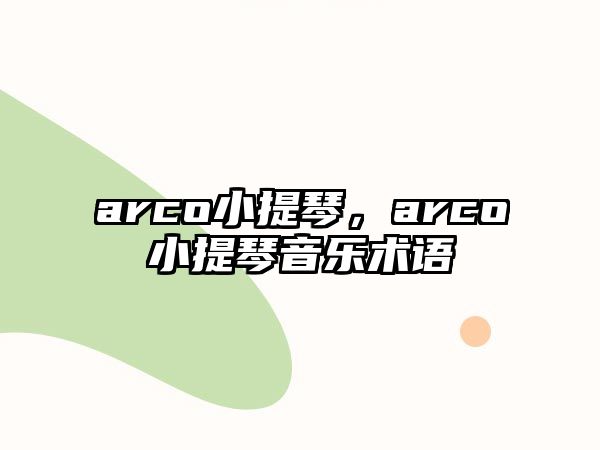 arco小提琴，arco小提琴音樂術語