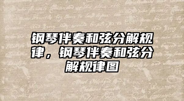 鋼琴伴奏和弦分解規律，鋼琴伴奏和弦分解規律圖